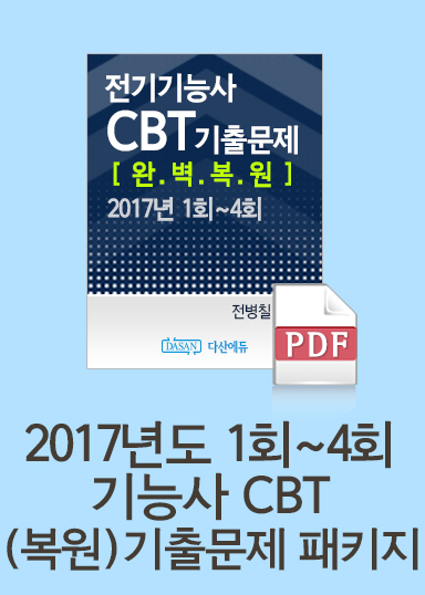 기능사 과년도 기출문제(CBT) 패키지(PDF교재)_17년도1회~4회