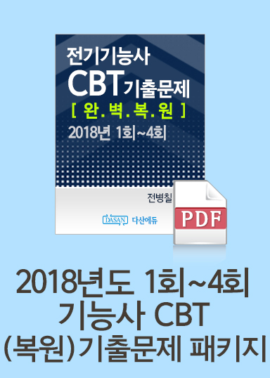 기능사 과년도 기출문제(CBT) 패키지(PDF교재)_18년도1회~4회