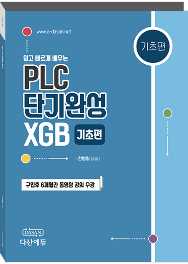[이론] PLC 단기완성 XGB (기초편)