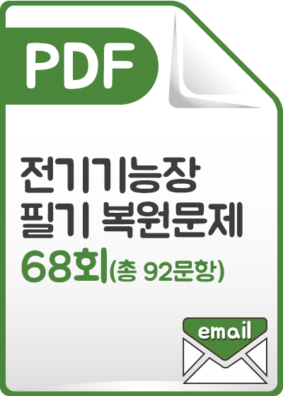 전기기능장필기 복원문제_68회