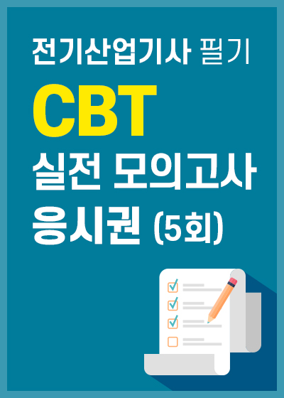 전기산업기사 필기 CBT 실전 모의고사 응시권(5회)