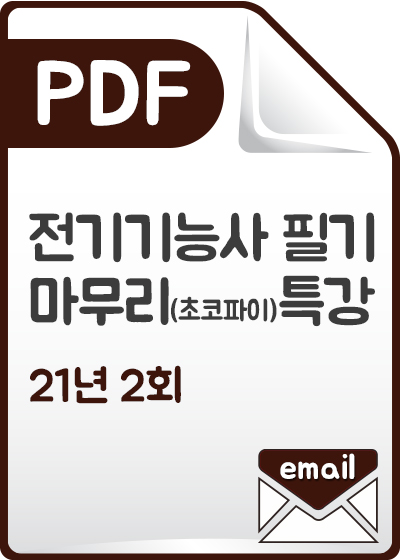 전기기능사 필기 최종마무리(초코파이)특강_21년 2회_PDF발송