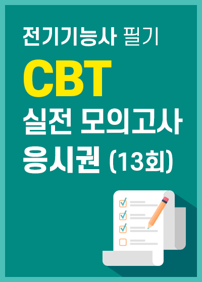 전기기능사 필기 CBT 실전 모의고사 응시권(13회)