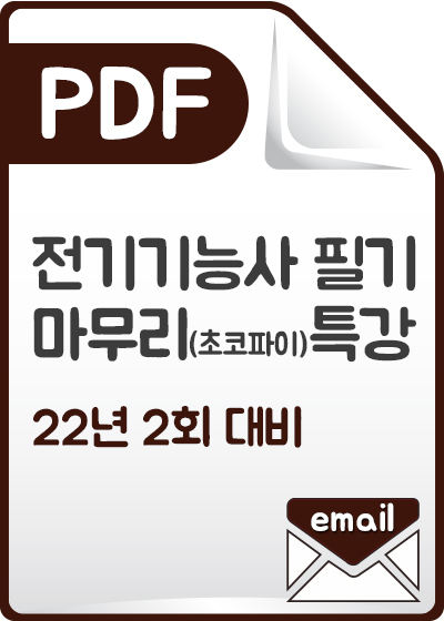 전기기능사 필기 최종마무리(초코파이)특강_22년 2회_PDF발송