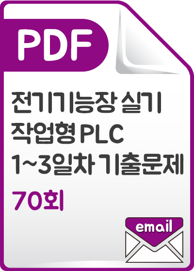 [PDF] 전기기능장 실기 작업형 PLC 1~3일차 기출문제 70회