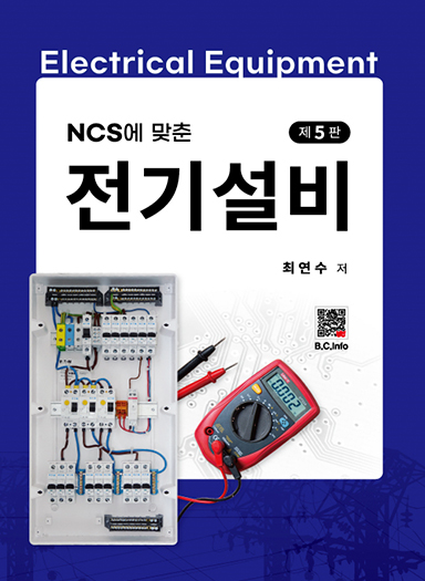 [전문서적] NCS에 맞춘 전기설비