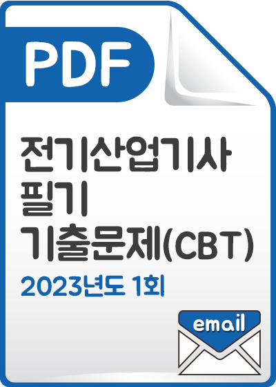 [PDF] 전기산업기사 필기 기출문제(CBT) 해설서_2023년 1회