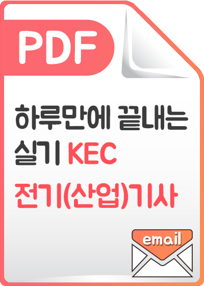 [PDF]하루만에 끝내는 실기 KEC - 전기(산업)기사