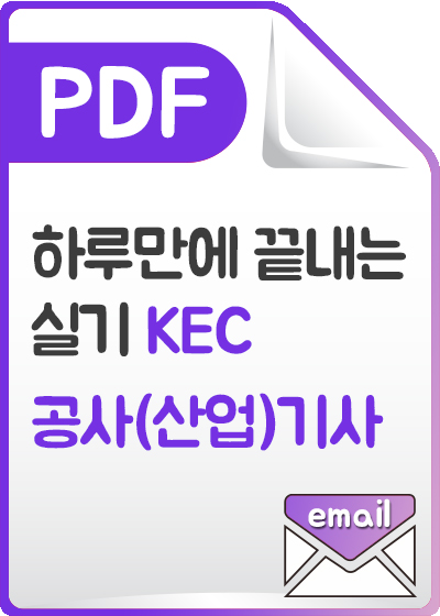 [PDF]하루만에 끝내는 실기 KEC - 전기공사(산업)기사