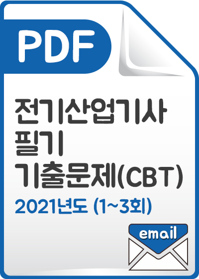 [PDF] 전기산업기사 필기 기출문제(CBT) 해설서_2021년도 (1~3회)