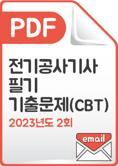 [PDF] 전기공사기사 필기 기출문제(CBT) 해설서_2023년 2회