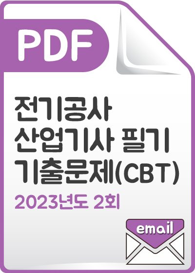 [PDF] 전기공사산업기사 필기 기출문제(CBT) 해설서_2023년 2회