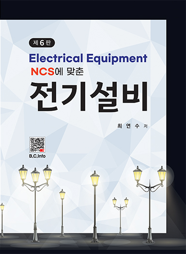 [전문서적] NCS에 맞춘 전기설비
