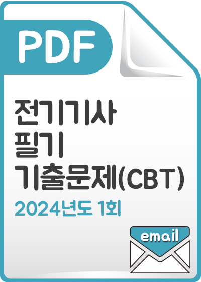 [PDF] 전기기사 필기 기출문제(CBT) 해설서_2024년 1회
