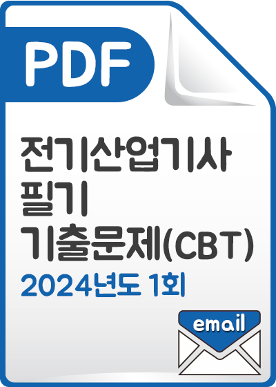 [PDF] 전기산업기사 필기 기출문제(CBT) 해설서_2024년 1회