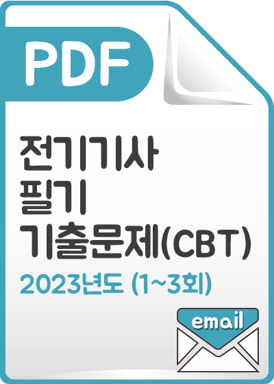[PDF] 전기기사 필기 기출문제(CBT) 해설서_2023년도 (1-3회)