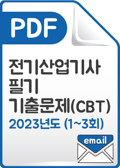 [PDF] 전기산업기사 필기 기출문제(CBT) 해설서_2023년도 (1-3회)