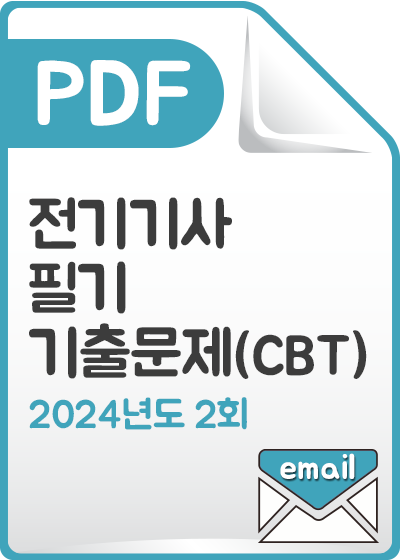 [PDF] 전기기사 필기 기출문제(CBT) 해설서_2024년 2회