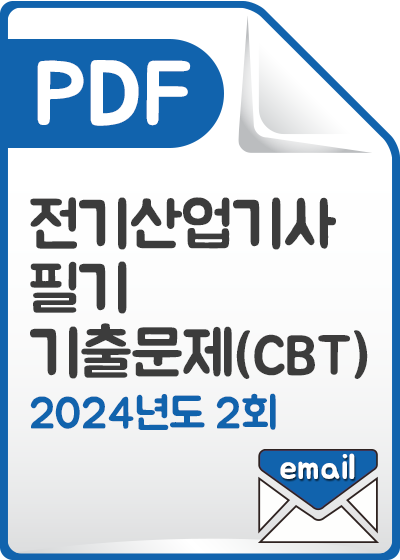 [PDF] 전기산업기사 필기 기출문제(CBT) 해설서_2024년 2회