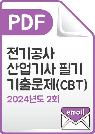 [PDF] 전기공사산업기사 필기 기출문제(CBT) 해설서_2024년 2회