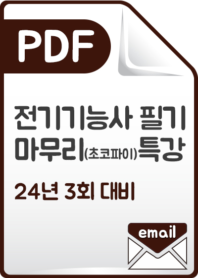 전기기능사 필기 최종마무리(초코파이)특강_24년도 3회_PDF발송