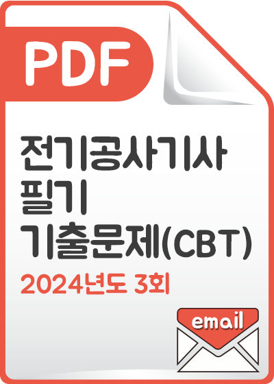 [PDF] 전기공사기사 필기 기출문제(CBT) 해설서_2024년 3회