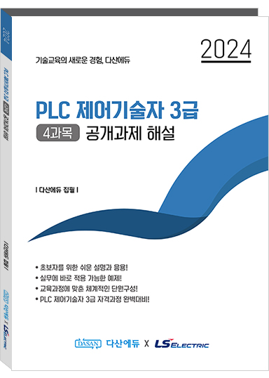 PLC 제어기술자 3급 (4과목) 공개과제 해설
