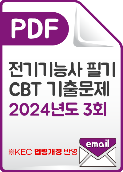 전기기능사필기과년도기출문제(CBT)_24년도 3회