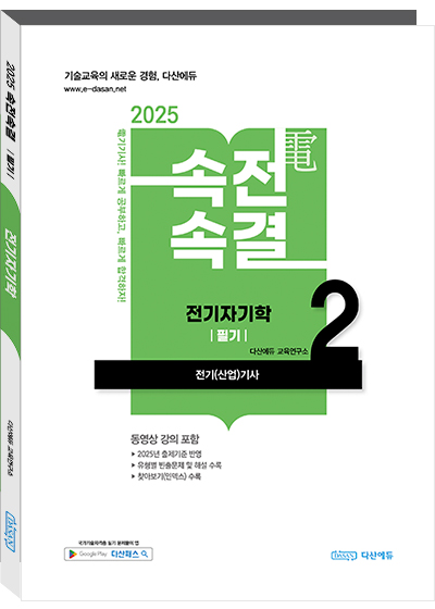 속전속결 전기자기학 - 전기 공통	