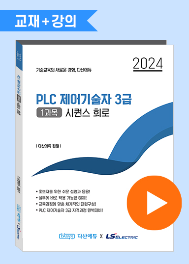 [강의 포함] PLC 제어기술자 3급 (1과목) 시퀀스 회로