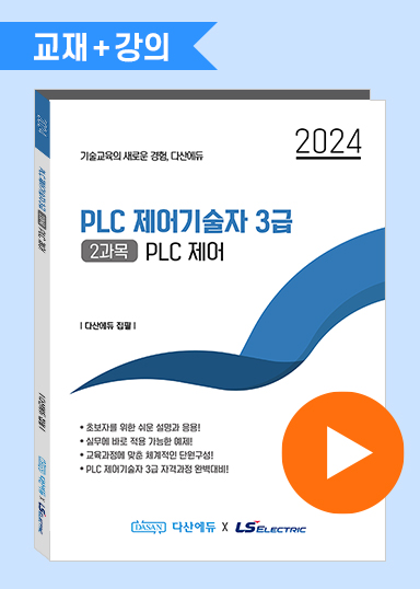 [강의 포함] PLC 제어기술자 3급 (2과목) PLC 제어