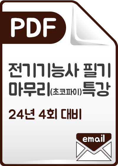 전기기능사 필기 최종마무리(초코파이)특강_24년도 4회_PDF발송