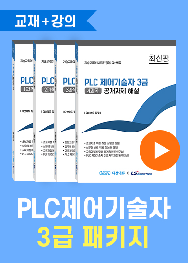 [강의 포함] PLC 제어기술자 3급(1~4과목) 패키지