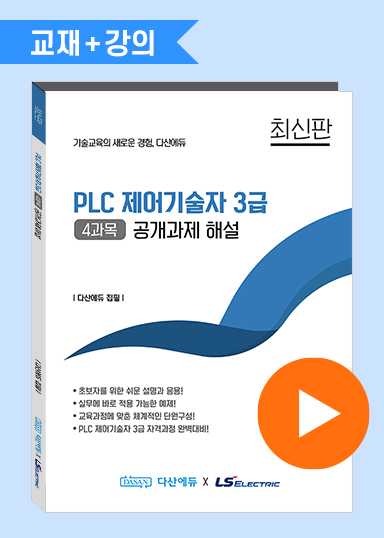 [강의 포함] PLC 제어기술자 3급 (4과목) 공개과제 해설