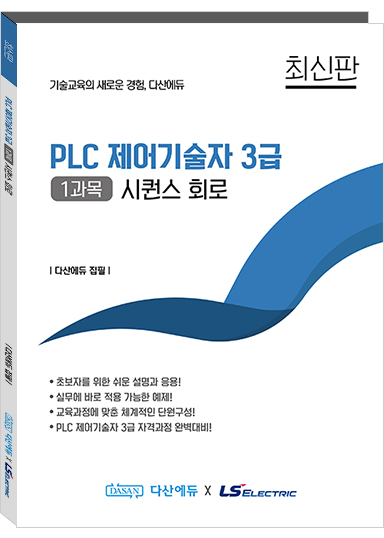 PLC 제어기술자 3급 (1과목) 시퀀스 회로