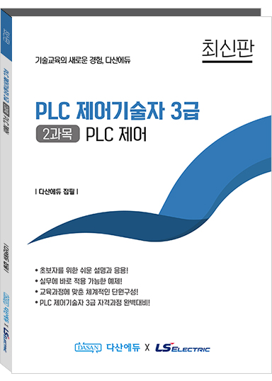 PLC 제어기술자 3급 (2과목) PLC 제어