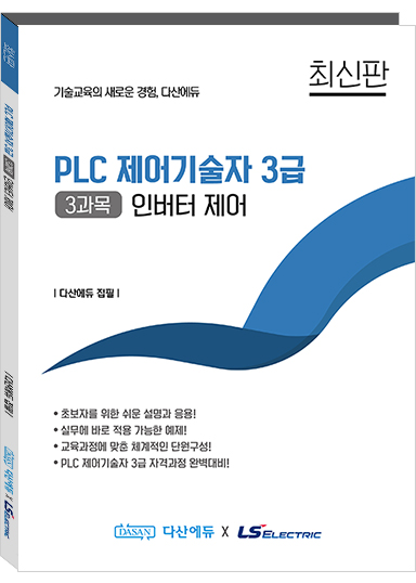 PLC 제어기술자 3급 (3과목) 인버터 제어