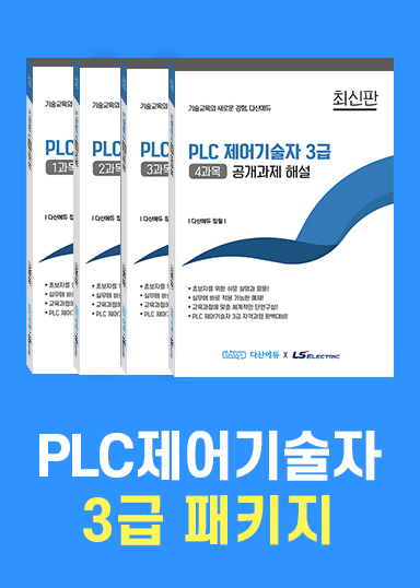 PLC 제어기술자 3급(1~4과목) 패키지