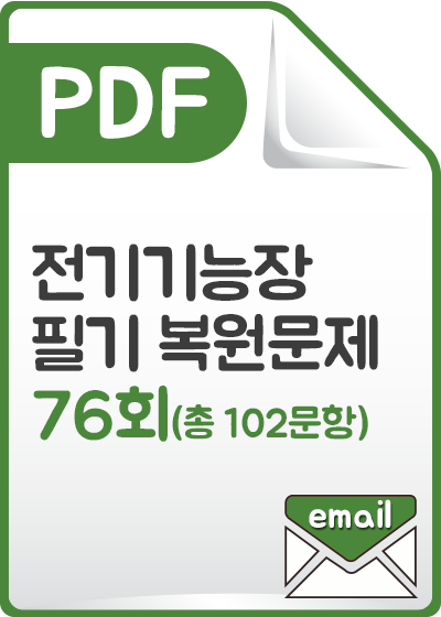 전기기능장필기 복원문제_76회