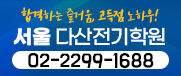 다산전기학원 서울지점